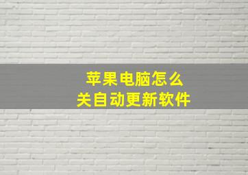 苹果电脑怎么关自动更新软件