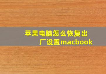 苹果电脑怎么恢复出厂设置macbook