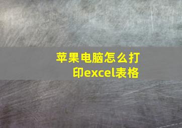 苹果电脑怎么打印excel表格