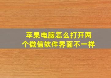 苹果电脑怎么打开两个微信软件界面不一样