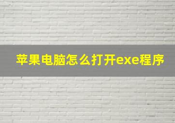 苹果电脑怎么打开exe程序