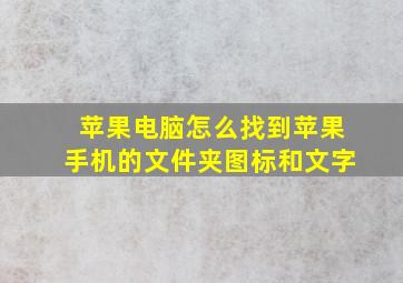 苹果电脑怎么找到苹果手机的文件夹图标和文字