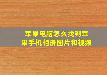 苹果电脑怎么找到苹果手机相册图片和视频