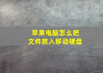 苹果电脑怎么把文件放入移动硬盘