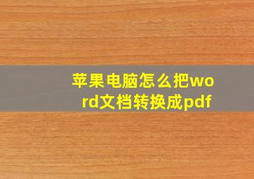 苹果电脑怎么把word文档转换成pdf