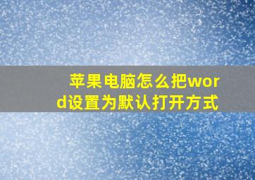 苹果电脑怎么把word设置为默认打开方式