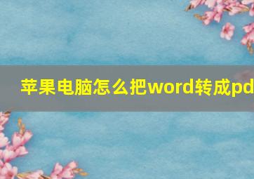 苹果电脑怎么把word转成pdf