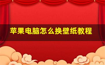 苹果电脑怎么换壁纸教程