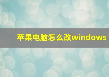 苹果电脑怎么改windows