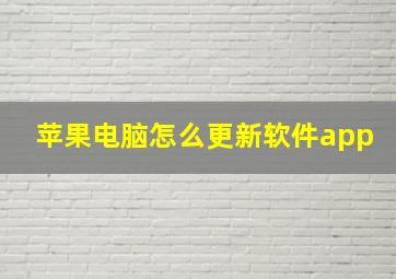 苹果电脑怎么更新软件app