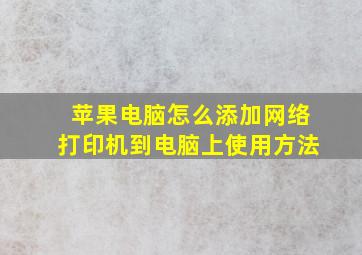 苹果电脑怎么添加网络打印机到电脑上使用方法