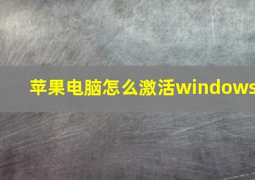 苹果电脑怎么激活windows