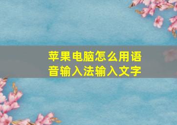 苹果电脑怎么用语音输入法输入文字