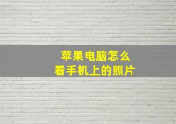 苹果电脑怎么看手机上的照片