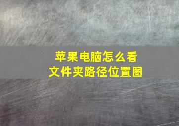 苹果电脑怎么看文件夹路径位置图