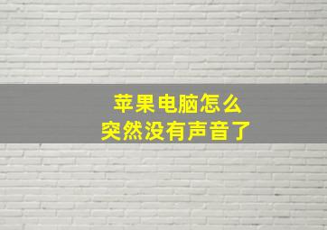 苹果电脑怎么突然没有声音了