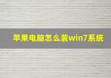 苹果电脑怎么装win7系统