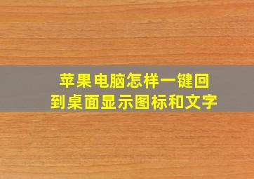 苹果电脑怎样一键回到桌面显示图标和文字