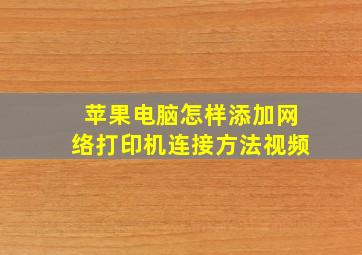 苹果电脑怎样添加网络打印机连接方法视频