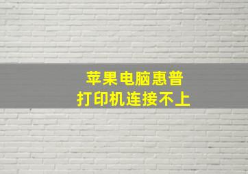 苹果电脑惠普打印机连接不上