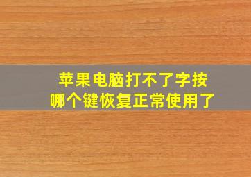 苹果电脑打不了字按哪个键恢复正常使用了