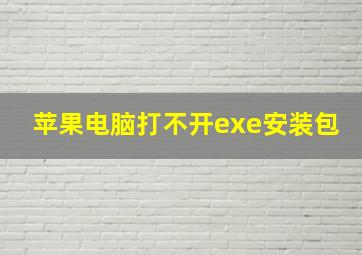 苹果电脑打不开exe安装包