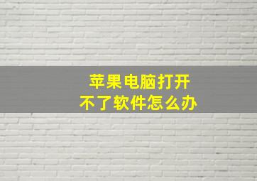 苹果电脑打开不了软件怎么办