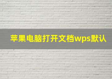 苹果电脑打开文档wps默认