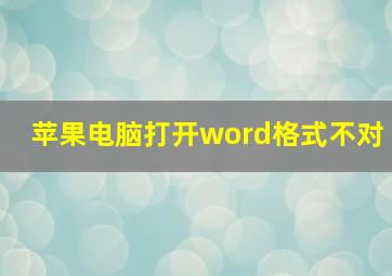 苹果电脑打开word格式不对