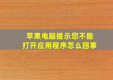 苹果电脑提示您不能打开应用程序怎么回事