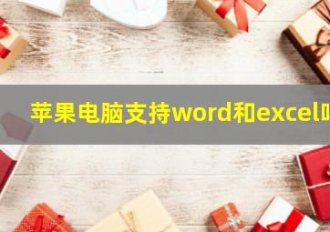 苹果电脑支持word和excel吗