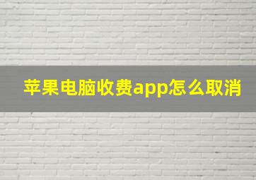 苹果电脑收费app怎么取消