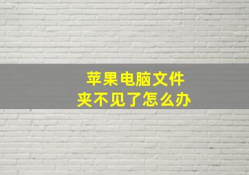 苹果电脑文件夹不见了怎么办