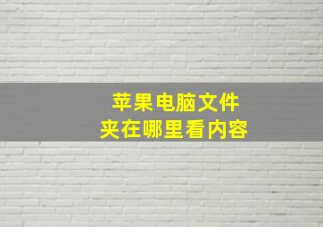 苹果电脑文件夹在哪里看内容