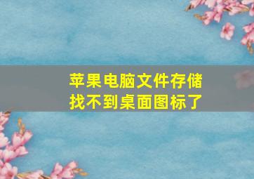 苹果电脑文件存储找不到桌面图标了