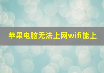 苹果电脑无法上网wifi能上