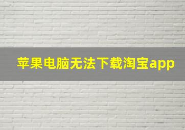 苹果电脑无法下载淘宝app