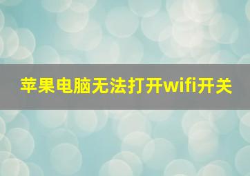 苹果电脑无法打开wifi开关