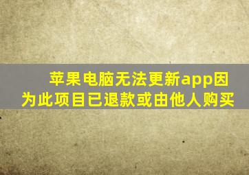 苹果电脑无法更新app因为此项目已退款或由他人购买