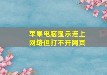 苹果电脑显示连上网络但打不开网页