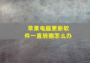 苹果电脑更新软件一直转圈怎么办