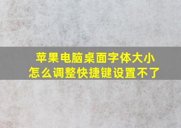 苹果电脑桌面字体大小怎么调整快捷键设置不了