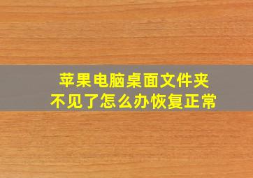 苹果电脑桌面文件夹不见了怎么办恢复正常