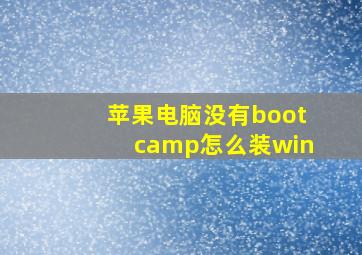 苹果电脑没有bootcamp怎么装win