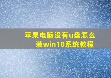 苹果电脑没有u盘怎么装win10系统教程