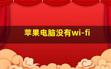 苹果电脑没有wi-fi