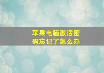 苹果电脑激活密码忘记了怎么办