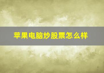 苹果电脑炒股票怎么样