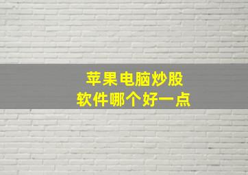 苹果电脑炒股软件哪个好一点