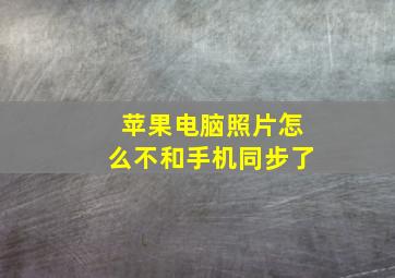 苹果电脑照片怎么不和手机同步了